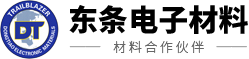 东莞市东条电子材料有限公司